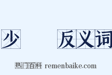 少說話反义词是什么意思的图片